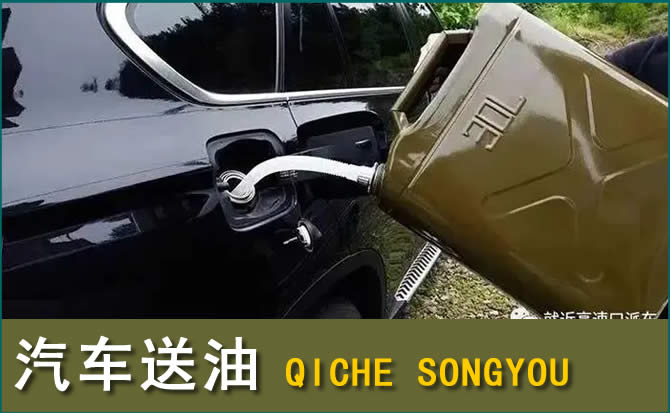 太谷区汽车救援送水案例