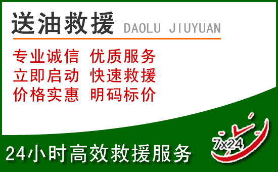 太谷区道路救援汽车送玻璃水