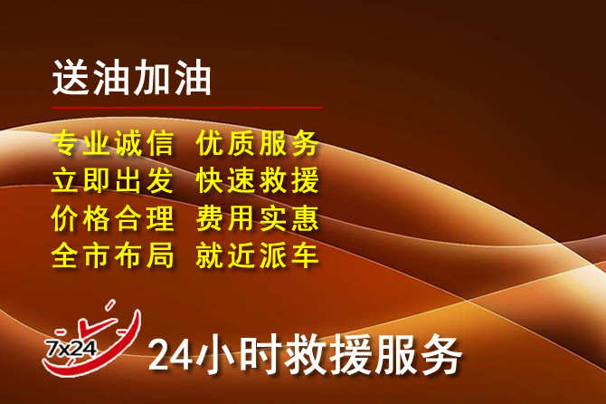 太谷区道路救援汽车送机油