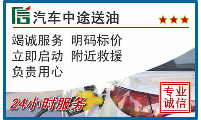 太谷区高速公路汽车送汽油