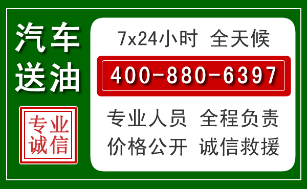 太谷区汽车送油救援电话